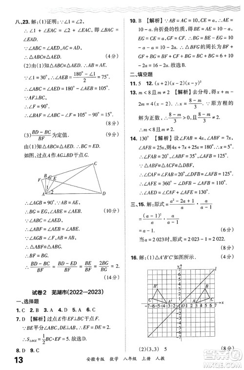 江西人民出版社2024年秋王朝霞各地期末试卷精选八年级数学上册人教版安徽专版答案