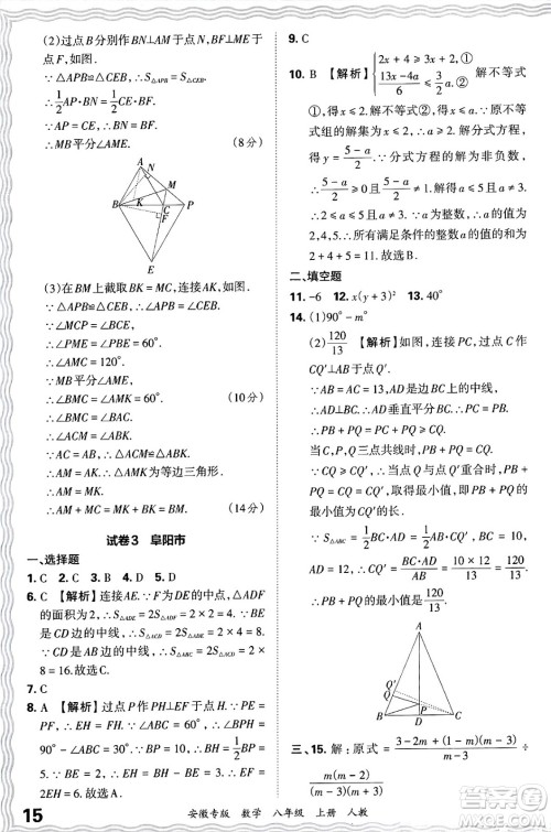 江西人民出版社2024年秋王朝霞各地期末试卷精选八年级数学上册人教版安徽专版答案