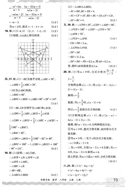 江西人民出版社2024年秋王朝霞各地期末试卷精选八年级数学上册人教版安徽专版答案