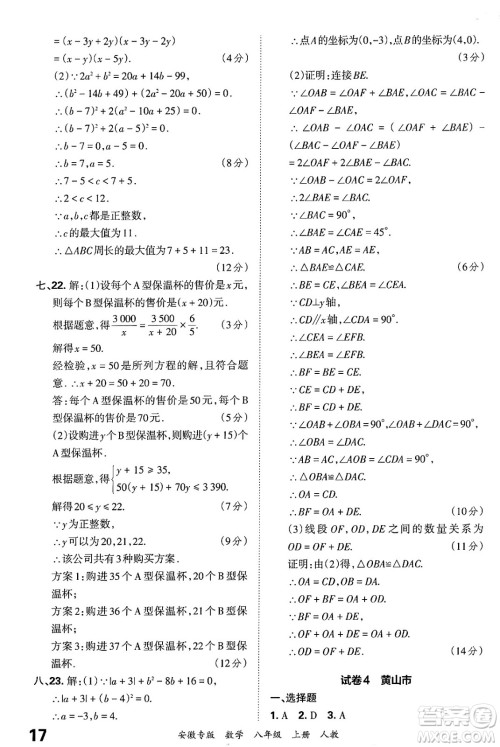 江西人民出版社2024年秋王朝霞各地期末试卷精选八年级数学上册人教版安徽专版答案