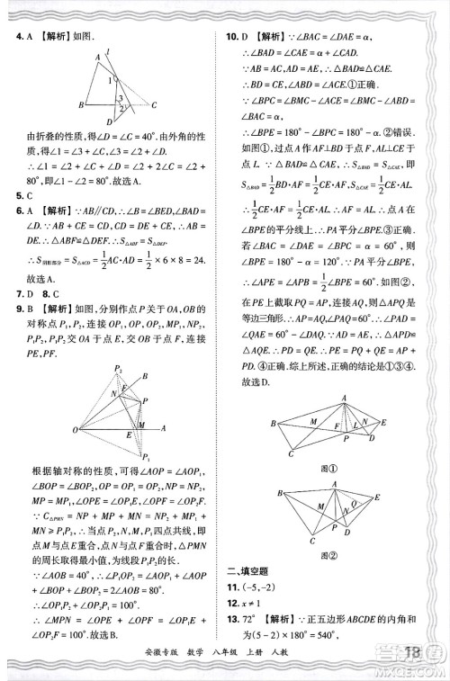 江西人民出版社2024年秋王朝霞各地期末试卷精选八年级数学上册人教版安徽专版答案
