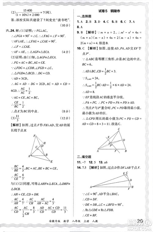 江西人民出版社2024年秋王朝霞各地期末试卷精选八年级数学上册人教版安徽专版答案