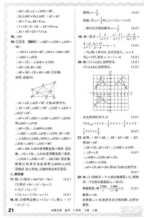 江西人民出版社2024年秋王朝霞各地期末试卷精选八年级数学上册人教版安徽专版答案