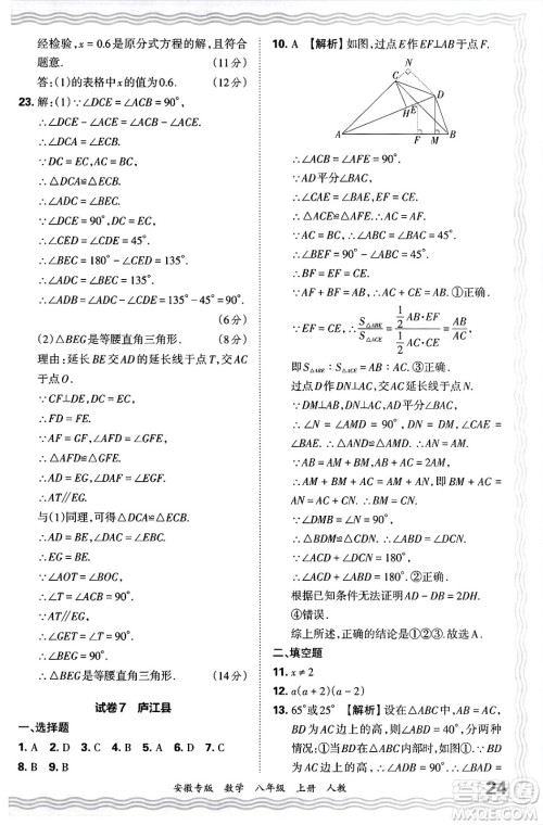 江西人民出版社2024年秋王朝霞各地期末试卷精选八年级数学上册人教版安徽专版答案