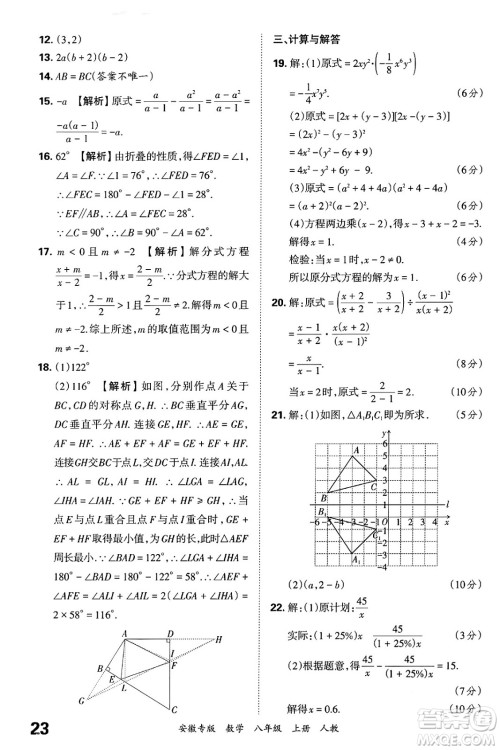 江西人民出版社2024年秋王朝霞各地期末试卷精选八年级数学上册人教版安徽专版答案