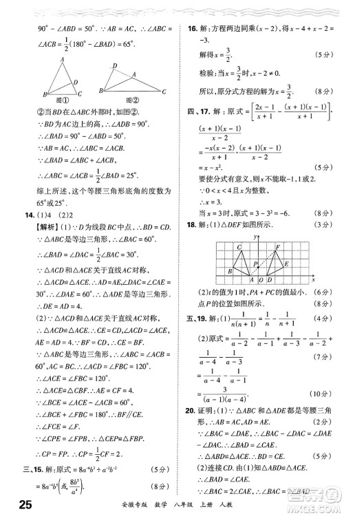 江西人民出版社2024年秋王朝霞各地期末试卷精选八年级数学上册人教版安徽专版答案