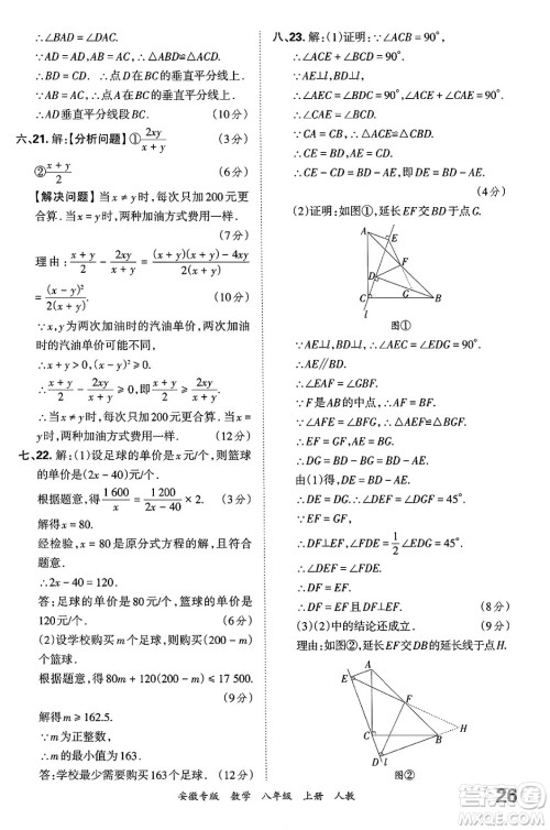 江西人民出版社2024年秋王朝霞各地期末试卷精选八年级数学上册人教版安徽专版答案