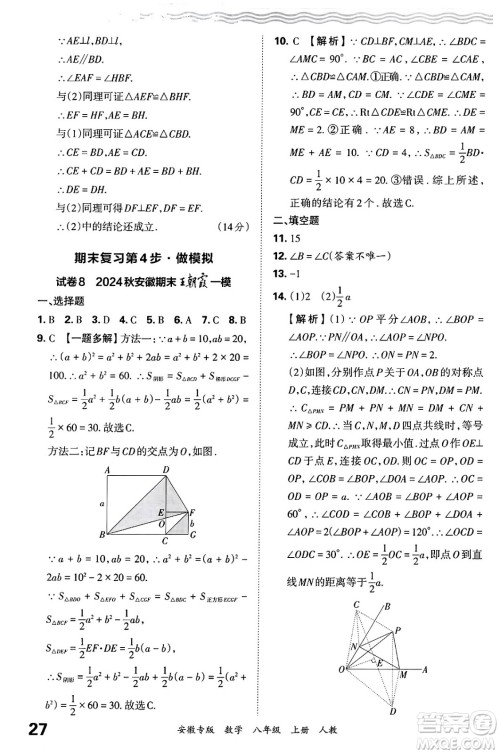 江西人民出版社2024年秋王朝霞各地期末试卷精选八年级数学上册人教版安徽专版答案