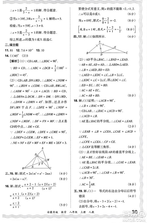 江西人民出版社2024年秋王朝霞各地期末试卷精选八年级数学上册人教版安徽专版答案