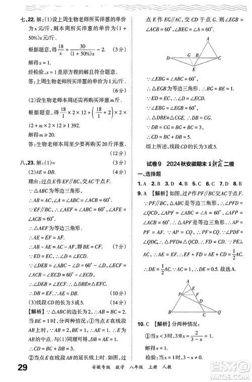 江西人民出版社2024年秋王朝霞各地期末试卷精选八年级数学上册人教版安徽专版答案