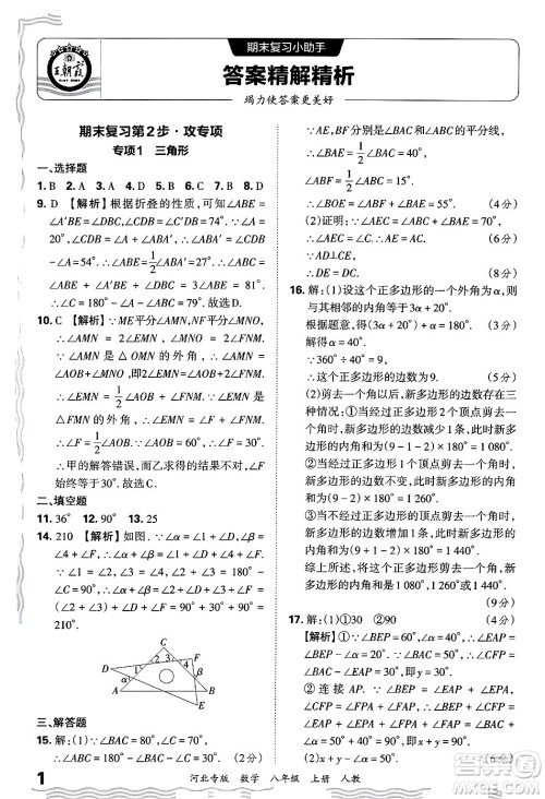 江西人民出版社2024年秋王朝霞各地期末试卷精选八年级数学上册人教版河北专版答案