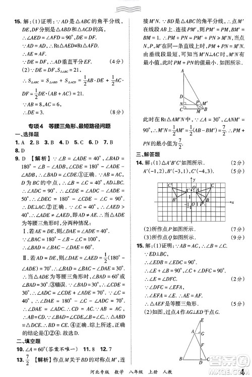 江西人民出版社2024年秋王朝霞各地期末试卷精选八年级数学上册人教版河北专版答案