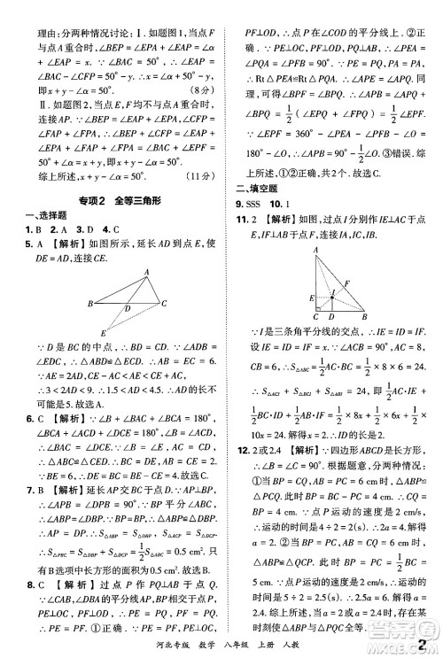 江西人民出版社2024年秋王朝霞各地期末试卷精选八年级数学上册人教版河北专版答案