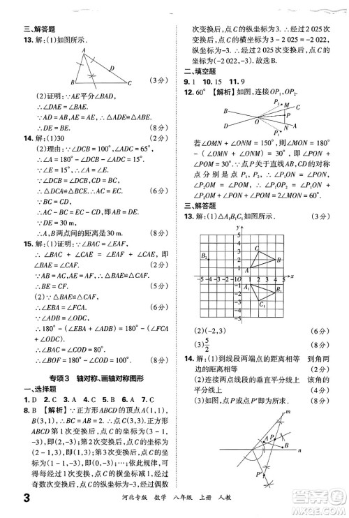 江西人民出版社2024年秋王朝霞各地期末试卷精选八年级数学上册人教版河北专版答案 江西人民出版社2024年秋王朝霞各地期末试卷精选八年级数学上册人教版河北专版答案