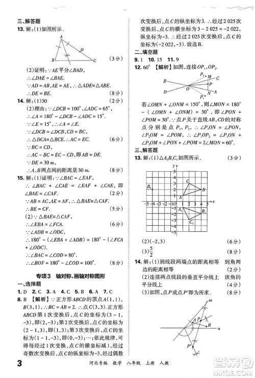 江西人民出版社2024年秋王朝霞各地期末试卷精选八年级数学上册人教版河北专版答案