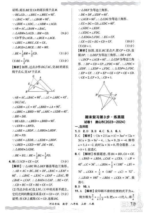 江西人民出版社2024年秋王朝霞各地期末试卷精选八年级数学上册人教版河北专版答案