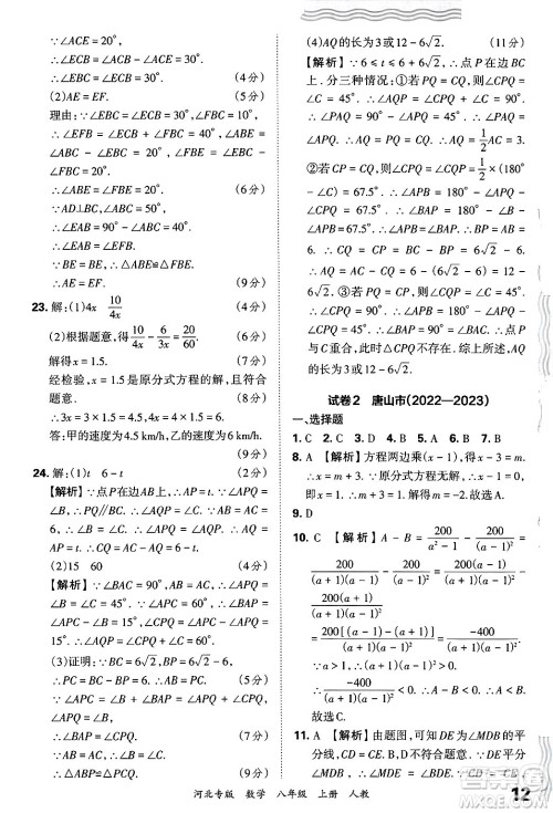 江西人民出版社2024年秋王朝霞各地期末试卷精选八年级数学上册人教版河北专版答案