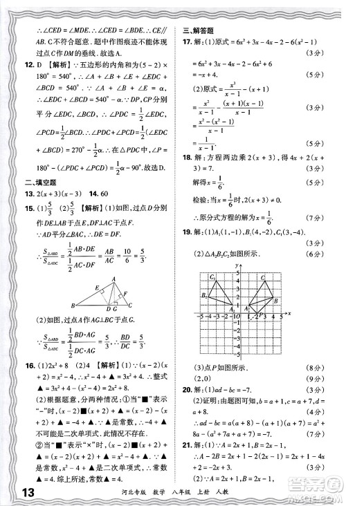 江西人民出版社2024年秋王朝霞各地期末试卷精选八年级数学上册人教版河北专版答案