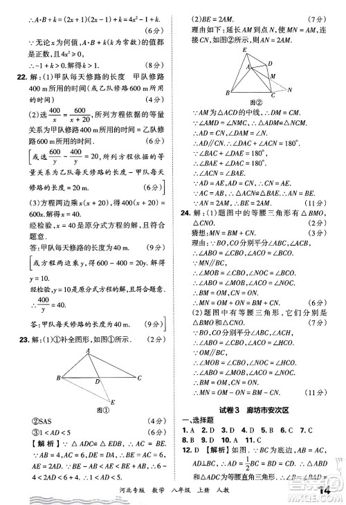 江西人民出版社2024年秋王朝霞各地期末试卷精选八年级数学上册人教版河北专版答案