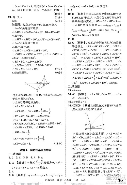 江西人民出版社2024年秋王朝霞各地期末试卷精选八年级数学上册人教版河北专版答案