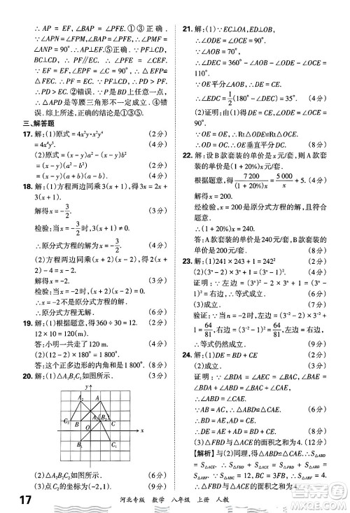 江西人民出版社2024年秋王朝霞各地期末试卷精选八年级数学上册人教版河北专版答案