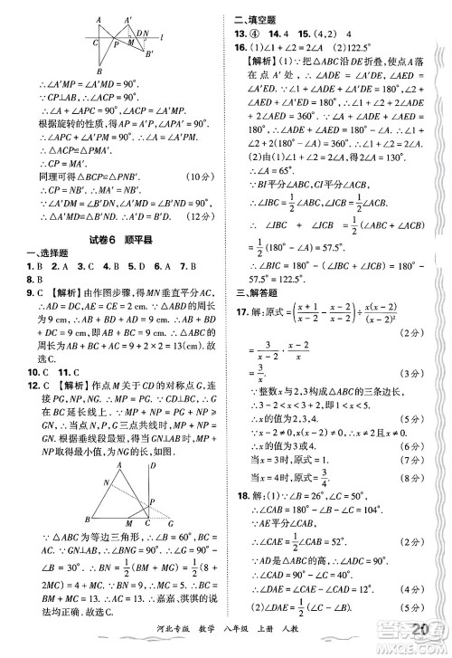 江西人民出版社2024年秋王朝霞各地期末试卷精选八年级数学上册人教版河北专版答案