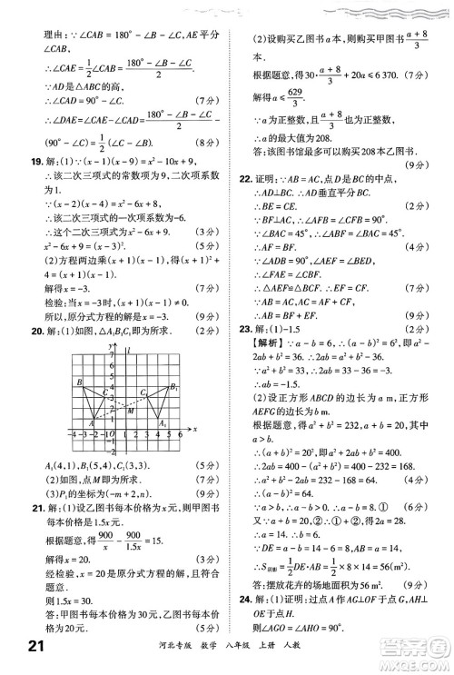 江西人民出版社2024年秋王朝霞各地期末试卷精选八年级数学上册人教版河北专版答案