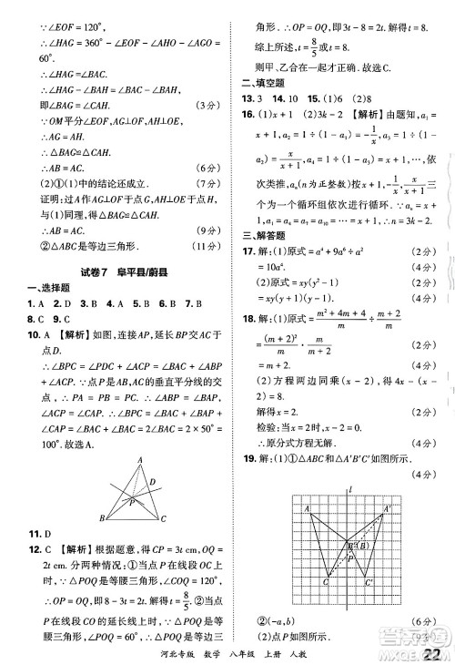 江西人民出版社2024年秋王朝霞各地期末试卷精选八年级数学上册人教版河北专版答案