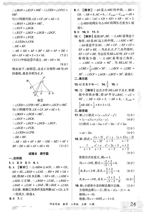 江西人民出版社2024年秋王朝霞各地期末试卷精选八年级数学上册人教版河北专版答案