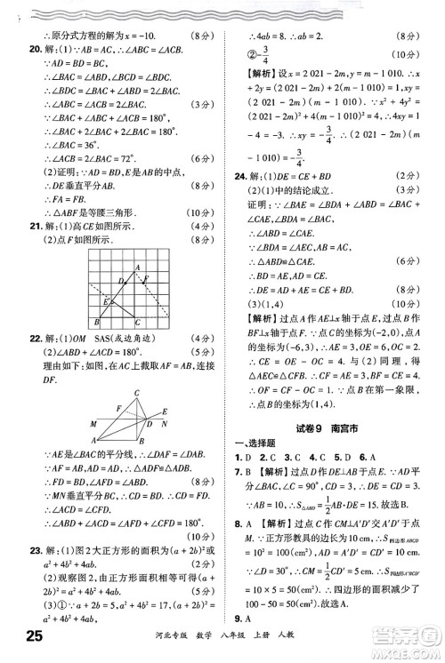 江西人民出版社2024年秋王朝霞各地期末试卷精选八年级数学上册人教版河北专版答案 江西人民出版社2024年秋王朝霞各地期末试卷精选八年级数学上册人教版河北专版答案