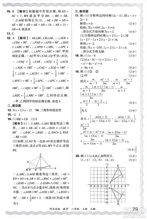 江西人民出版社2024年秋王朝霞各地期末试卷精选八年级数学上册人教版河北专版答案