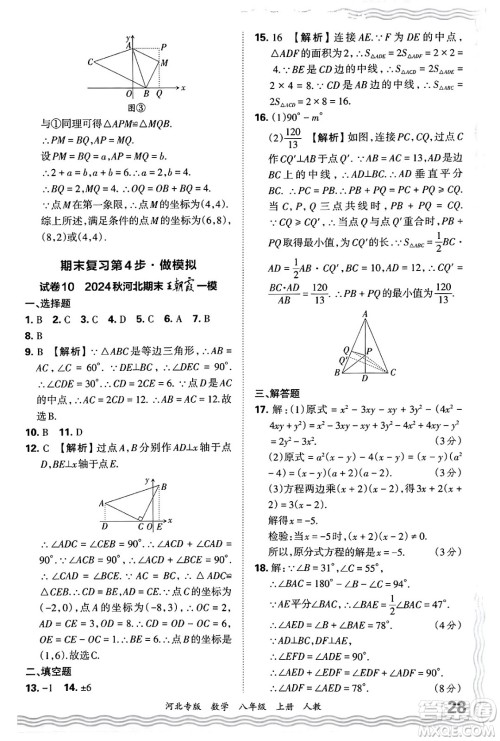 江西人民出版社2024年秋王朝霞各地期末试卷精选八年级数学上册人教版河北专版答案