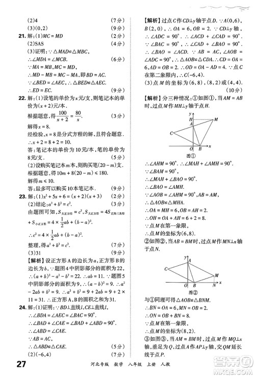 江西人民出版社2024年秋王朝霞各地期末试卷精选八年级数学上册人教版河北专版答案
