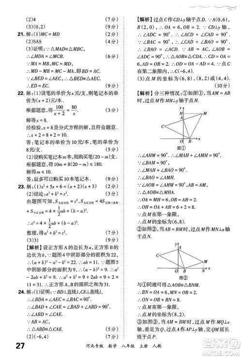 江西人民出版社2024年秋王朝霞各地期末试卷精选八年级数学上册人教版河北专版答案