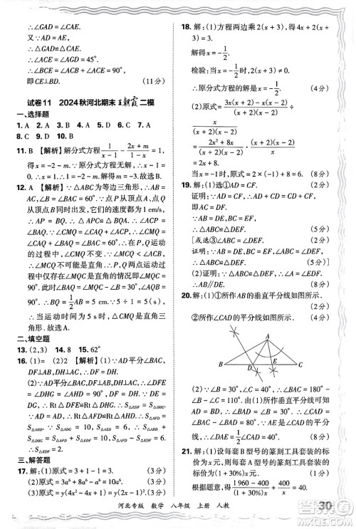 江西人民出版社2024年秋王朝霞各地期末试卷精选八年级数学上册人教版河北专版答案