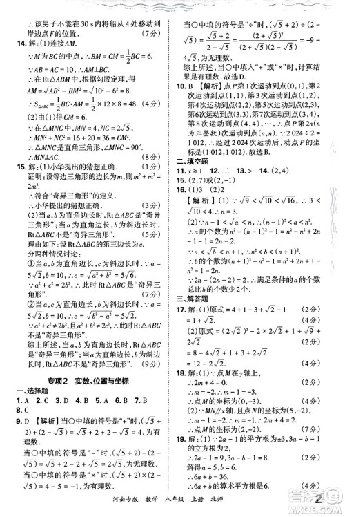 江西人民出版社2024年秋王朝霞各地期末试卷精选八年级数学上册北师大版河南专版答案