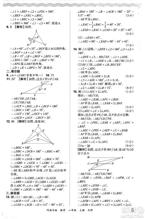 江西人民出版社2024年秋王朝霞各地期末试卷精选八年级数学上册北师大版河南专版答案