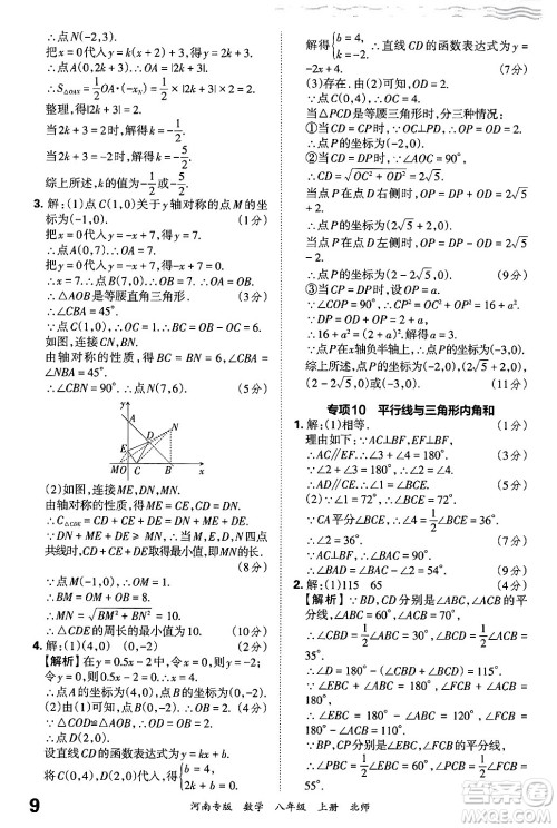 江西人民出版社2024年秋王朝霞各地期末试卷精选八年级数学上册北师大版河南专版答案