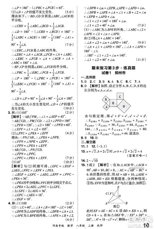 江西人民出版社2024年秋王朝霞各地期末试卷精选八年级数学上册北师大版河南专版答案