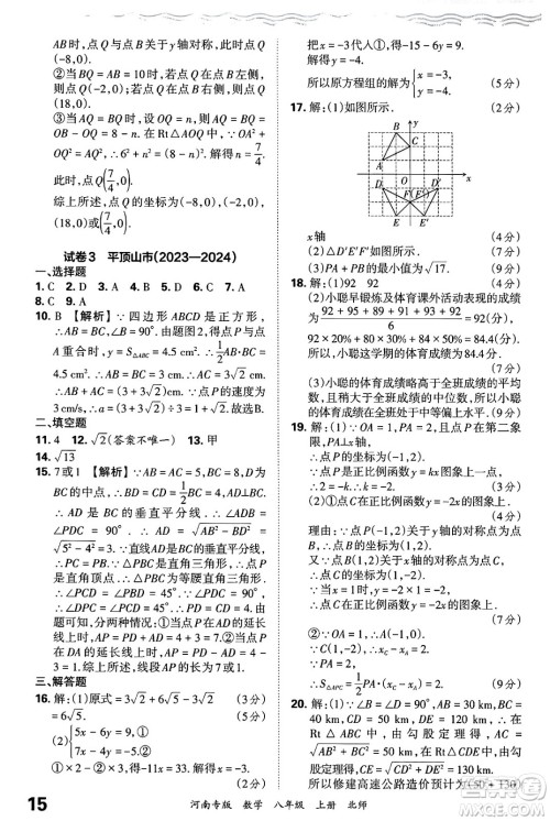 江西人民出版社2024年秋王朝霞各地期末试卷精选八年级数学上册北师大版河南专版答案