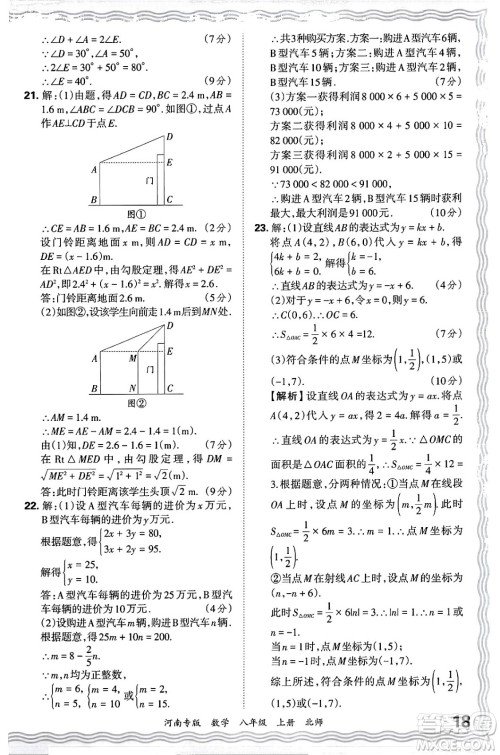 江西人民出版社2024年秋王朝霞各地期末试卷精选八年级数学上册北师大版河南专版答案