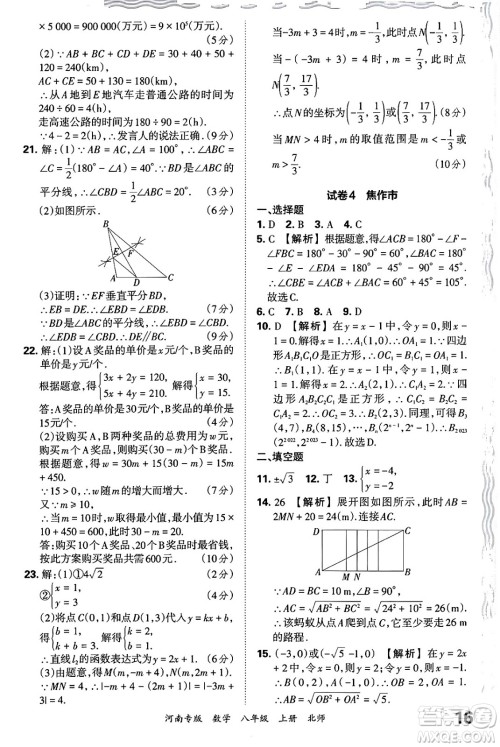 江西人民出版社2024年秋王朝霞各地期末试卷精选八年级数学上册北师大版河南专版答案