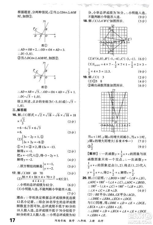 江西人民出版社2024年秋王朝霞各地期末试卷精选八年级数学上册北师大版河南专版答案