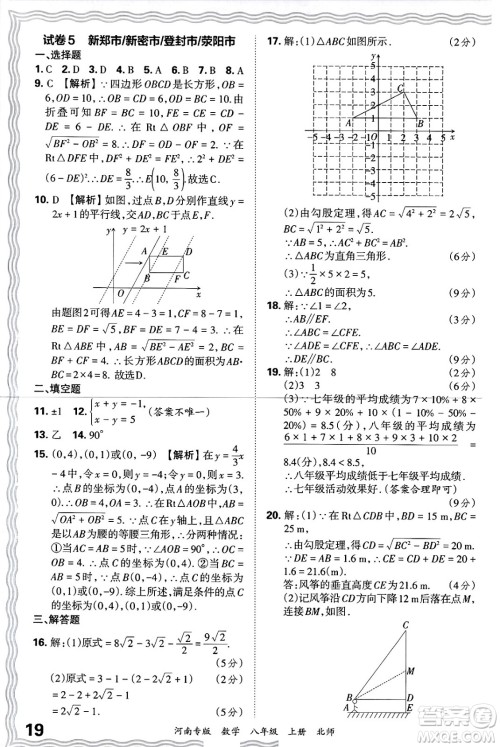 江西人民出版社2024年秋王朝霞各地期末试卷精选八年级数学上册北师大版河南专版答案