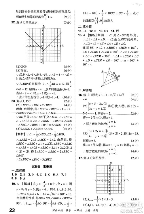 江西人民出版社2024年秋王朝霞各地期末试卷精选八年级数学上册北师大版河南专版答案