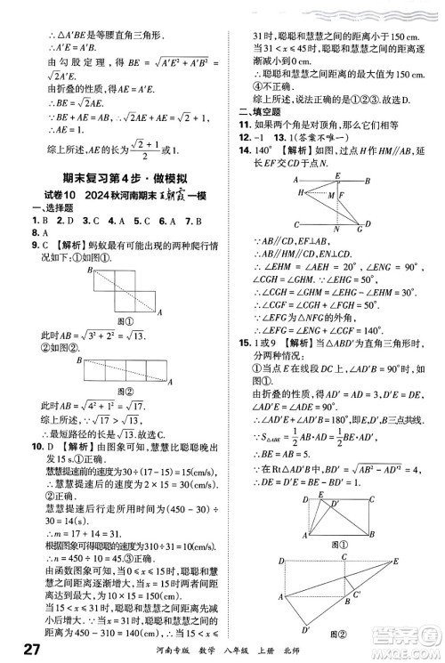 江西人民出版社2024年秋王朝霞各地期末试卷精选八年级数学上册北师大版河南专版答案