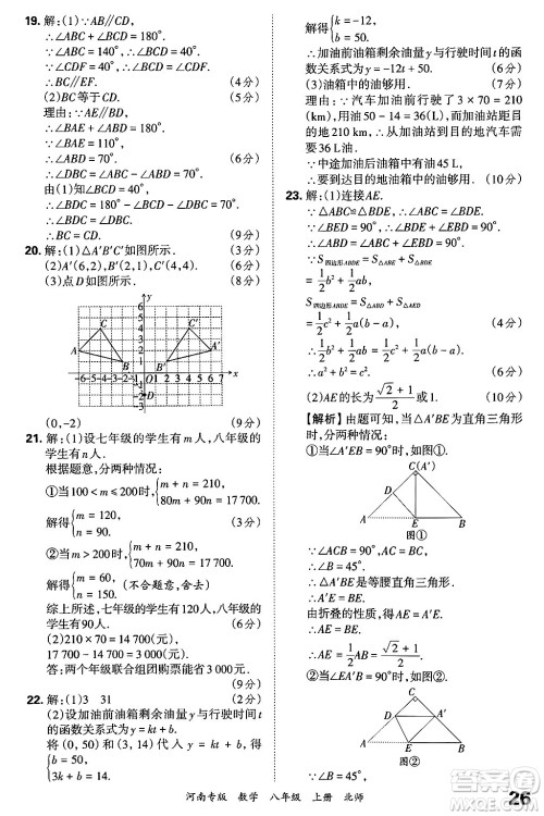 江西人民出版社2024年秋王朝霞各地期末试卷精选八年级数学上册北师大版河南专版答案