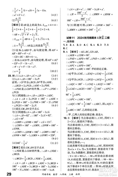 江西人民出版社2024年秋王朝霞各地期末试卷精选八年级数学上册北师大版河南专版答案