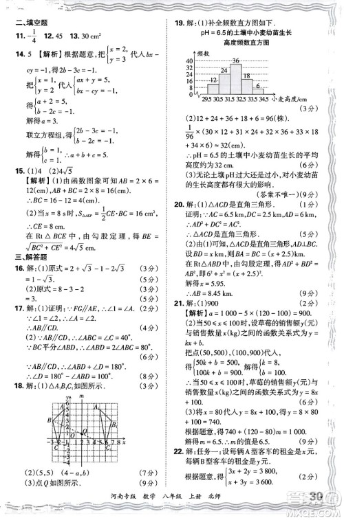 江西人民出版社2024年秋王朝霞各地期末试卷精选八年级数学上册北师大版河南专版答案