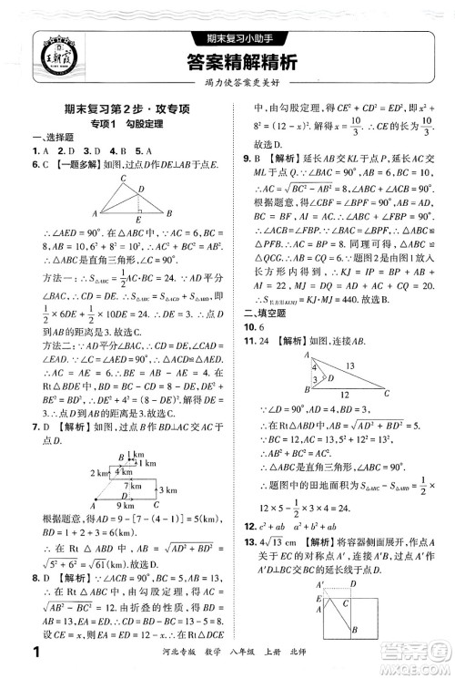 江西人民出版社2024年秋王朝霞各地期末试卷精选八年级数学上册北师大版河北专版答案